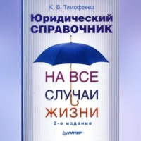 Ксения Викторовна Тимофеева. Юридический справочник на все случаи жизни