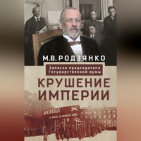 М. В. Родзянко. Крушение империи. Записки председателя Государственной думы