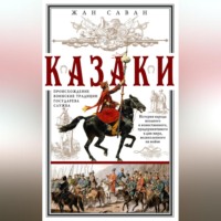 Жан Саван. Казаки. Происхождение. Воинские традиции. Государева служба