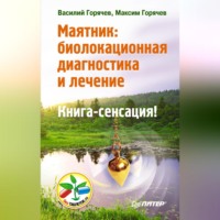 Максим Горячев. Маятник: биолокационная диагностика и лечение