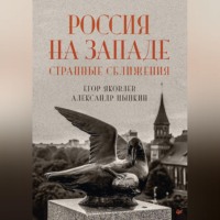Егор Яковлев. Россия на Западе: странные сближения
