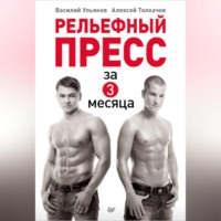 Алексей Толкачев. Рельефный пресс за 3 месяца