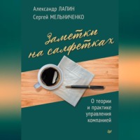 Сергей Мельниченко. Заметки на салфетках. О теории и практике управления компанией