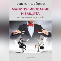 . Манипулирование и защита от манипуляций