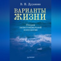 В. Н. Дружинин. Варианты жизни. Очерки экзистенциальной психологии
