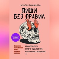 Н. Н. Романова. Пиши без правил: грамотность и речь в деловом и личном общении