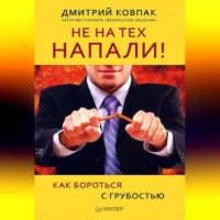 Дмитрий Ковпак. Не на тех напали! или Как бороться с грубостью