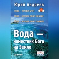 Юрий Андреев. Вода – наместник Бога на Земле