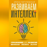 . Развиваем интеллект. Упражнения для развития внимания, памяти, логики