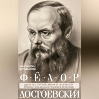 Константин Мочульский. Федор Достоевский. Единство личной жизни и творчества автора гениальных романов-трагедий