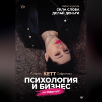 Катерина «Кетт» Сафронова. Психология и бизнес по хардкору
