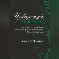 Андрей Черных. Инвестиция на миллиард. Как увеличить прибыль, сократить расходы и обыграть Уоррена Баффета