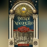 А.Н. Пыпин. Русское масонство. Символы, принципы и ритуалы тайного общества в эпоху Екатерины II и Александра I