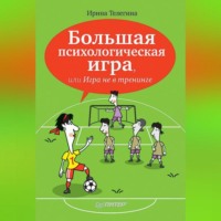 И. О. Телегина. Большая психологическая игра, или Игра не в тренинге