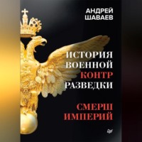 Андрей Шаваев. История военной контрразведки. СМЕРШ Империй