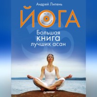 . Йога. Большая книга лучших асан