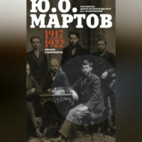 Ю. О. Мартов. Письма и документы. 1917–1922