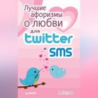 А. Петров. Лучшие афоризмы о любви для Twitter и SMS