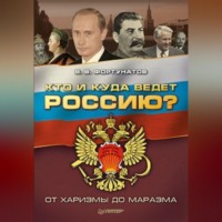 . Кто и куда ведет Россию? От харизмы до маразма