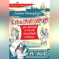. Санкт-Петербург. Культминимум для жителей и гостей культурной столицы