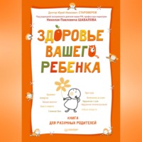 Юрий Староверов. Здоровье вашего ребенка. Книга для разумных родителей