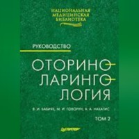 В. И. Бабияк. Оториноларингология: Руководство. Том 2