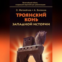 . Троянский конь западной истории