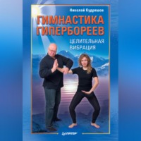 Николай Кудряшов. Гимнастика гипербореев. Целительная вибрация