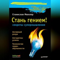 . Стань гением! Секреты супермышления
