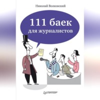 Н. Л. Волковский. 111 баек для журналистов