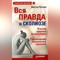 Виктор Ченцов. Вся правда о сколиозе