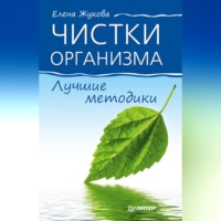 Елена Жукова. Чистки организма. Лучшие методики