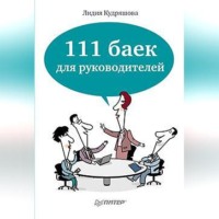 Лидия Кудряшова. 111 баек для руководителей