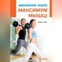 Макс Лис. Минимум жира, максимум мышц!