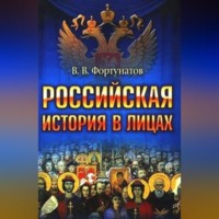 . Российская история в лицах