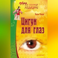 Бинь Чжун. Цигун для глаз