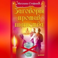 Матушка Стефания. Заговоры против пьянства