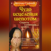 Матушка Стефания. Чудо исцеления шепотом