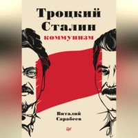 Виталий Сарабеев. Троцкий, Сталин, коммунизм