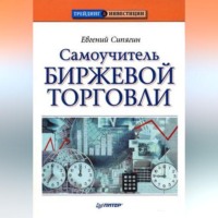 Евгений Сипягин. Самоучитель биржевой торговли