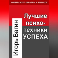 Игорь Вагин. Лучшие психотехники успеха