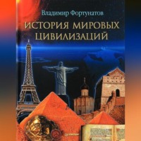 . История мировых цивилизаций