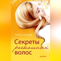 Светлана Гальцева. Секреты роскошных волос