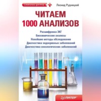 . Читаем 1000 анализов