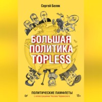 Сергей Беляк. Большая политика TOPLESS