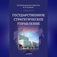 . Государственное стратегическое управление