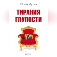 Юрий Мухин. Тирания глупости