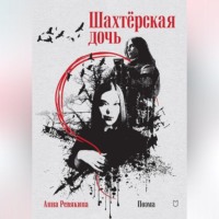 Анна Ревякина. Шахтёрская дочь