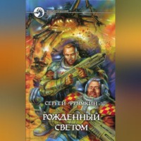Сергей Фрумкин. Рожденный Светом