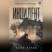 Клим Жуков. Инцидент
